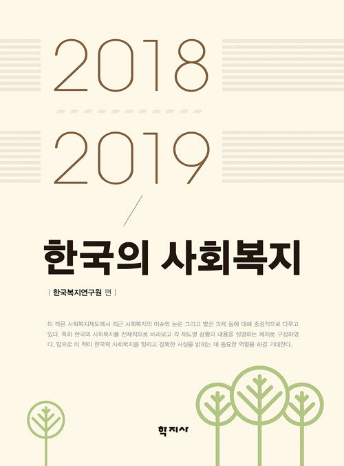 [중고] 한국의 사회복지 2018-2019