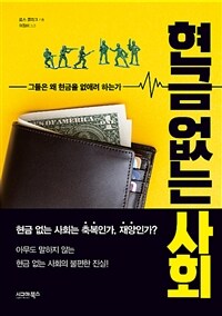 현금 없는 사회 :그들은 왜 현금을 없애려 하는가 