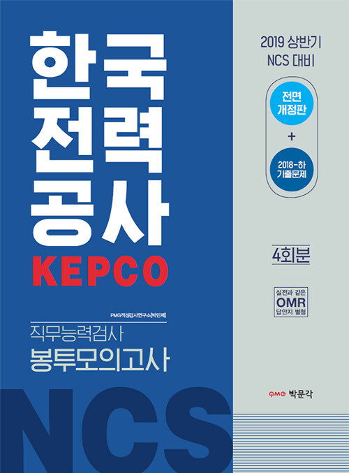 2019 상반기 NCS 한국전력공사(KEPCO) 직무능력검사 봉투모의고사 (4회분)