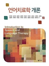 언어치료학 개론 =Introduction to speech and language therapy 