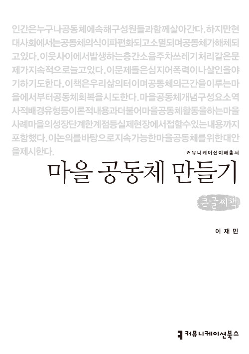 [큰글씨책] 마을 공동체 만들기 