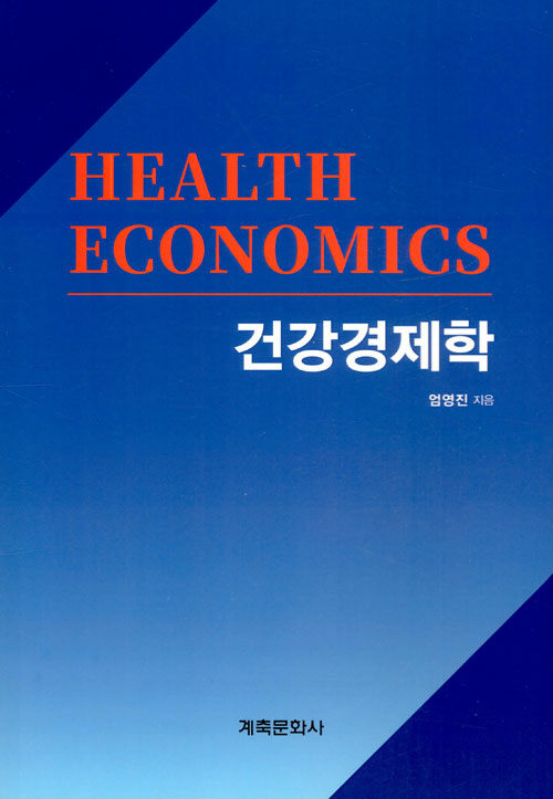 건강경제학