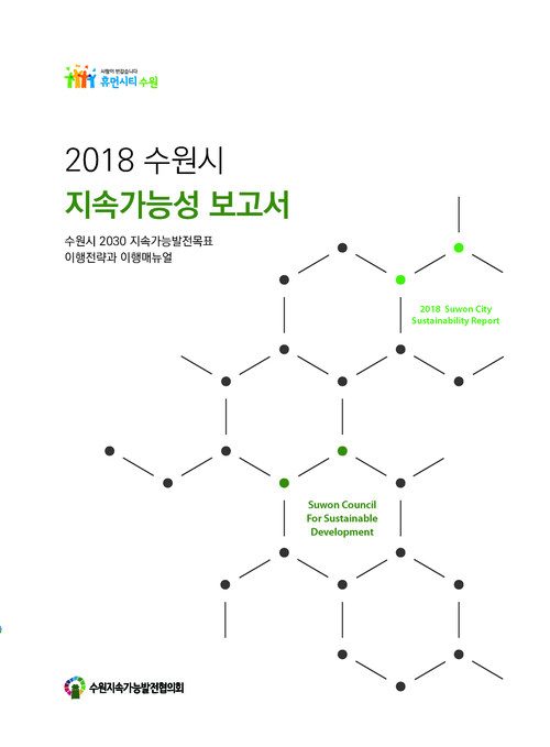 2018 수원시 지속가능성 보고서