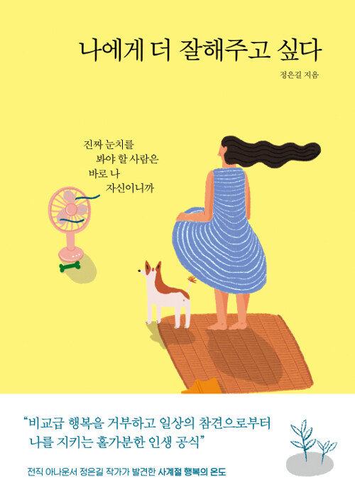 [중고] 나에게 더 잘해주고 싶다