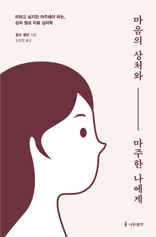 마음의 상처와 마주한 나에게 : 피하고 싶지만 마주해야 하는, 상처 셀프 치료 심리학