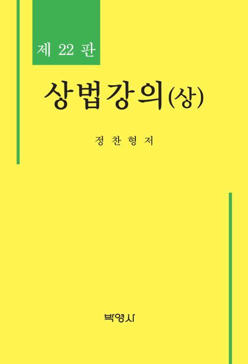 [중고] 상법강의 - 상