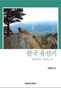 한국 유산기 흘러온 산 숨쉬는 산