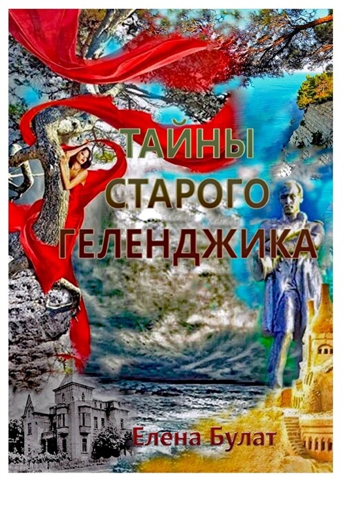 Тайны Старого Геленджик& (Paperback)