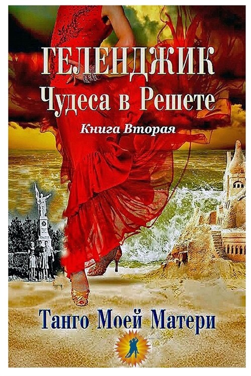 Геленджик. Чудеса в решет (Paperback)