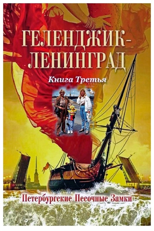 Геленджик Ленинград Кни& (Paperback)