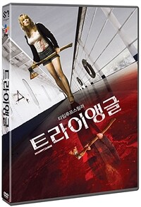 트라이앵글