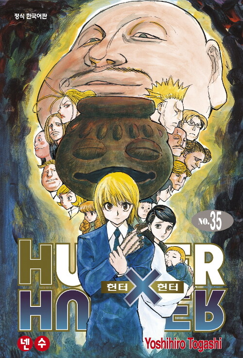 헌터x헌터 HunterXHunter 신장판 35