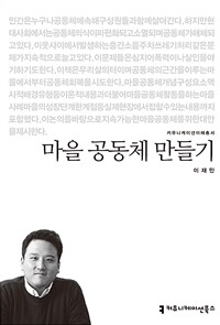 마을 공동체 만들기