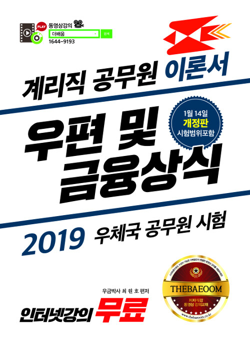 2019 더배움 우체국 공무원 시험 계리직 우편 및 금융상식 이론서 (1월 14일 시험범위포함 개정판)