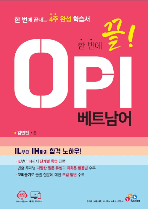 [중고] 한 번에 끝! OPI 베트남어