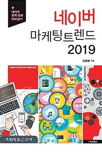 네이버 마케팅 트렌드 2019 =네이버 정책 변화 따라잡기 /Naver marketing trend 2019 