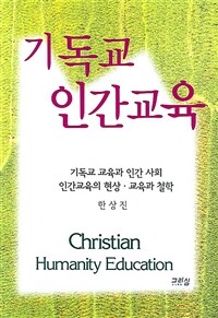 기독교 인간교육= Christian humanity education