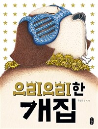 으리으리한 개집 :빅북 