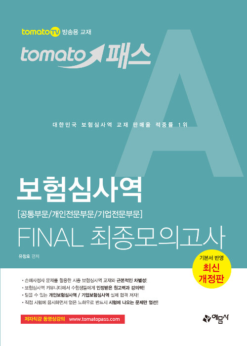 [중고] 토마토패스 보험심사역 Final 최종모의고사 : 공통부문 / 개인전문부문 / 기업전문부문