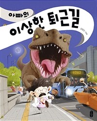 아빠의 이상한 퇴근길 :빅북 