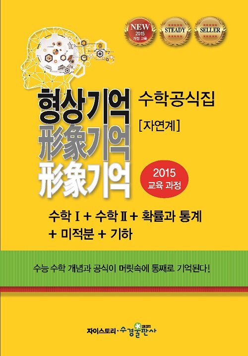 [중고] 형상기억 수학공식집 자연계 (2023년용)