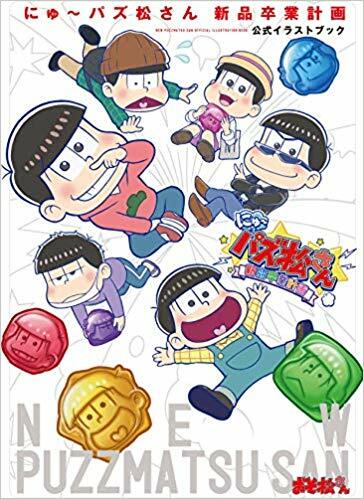 にゅ～パズ松さん 新品卒業計劃 公式イラストブック