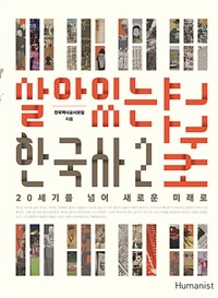 살아있는 한국사 교과서 
