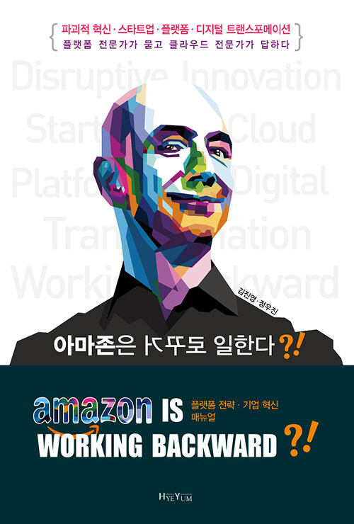 아마존은 거꾸로 일한다?!  = Amazon is working backward?!  : 파괴적 혁신·스타트업·플랫폼·디지털 트랜스포메이션  : 플랫폼 전문가가 묻고 클라우드 전문가가 답하다  