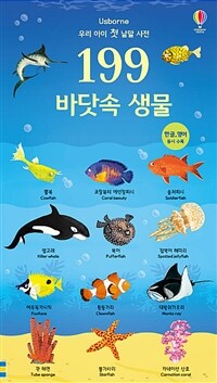 199 바닷속 생물 