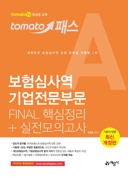 2019 토마토패스 보험심사역 Final 핵심정리 + 실전모의고사 : 기업전문부문
