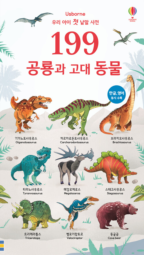 199 공룡과 고대 동물