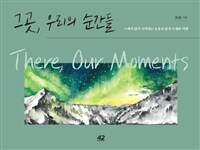 그곳, 우리의 순간들 =스케치 없이 시작하는 오유의 감성 수채화 여행 /There, our moments 