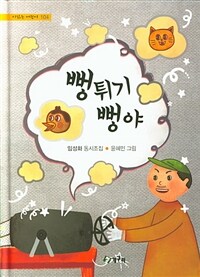 뻥튀기 뻥야 :임성화 동시조집 