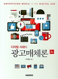 (디지털 시대의) 광고매체론 / 2판