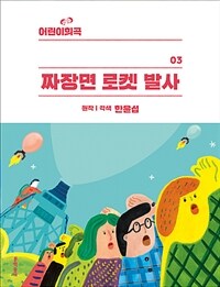 어린이 희곡 : 짜장면 로켓 발사