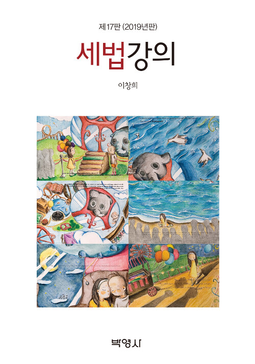 [중고] 2019 세법강의