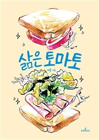 [중고] 삶은 토마토