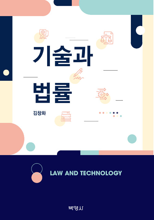 기술과 법률