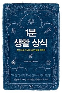 1분 생활 상식 : 상식으로 두뇌의 숨은 힘을 깨워라