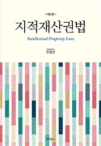 지적재산권법= Intellectual property law