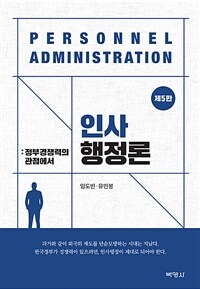 인사행정론 : 정부경쟁력의 관점에서 / 제5판