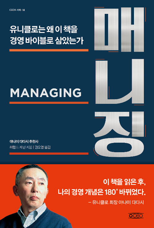 매니징 : 유니클로는 왜 이 책을 경영바이블로 삼았는가 표지