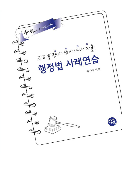 [중고] 2019 진도별 행시.변시.사시기출 행정법 사례연습