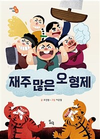 재주 많은 오 형제