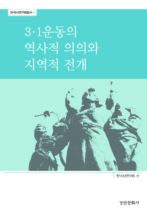 3.1운동의 역사적 의의와 지역적 전개