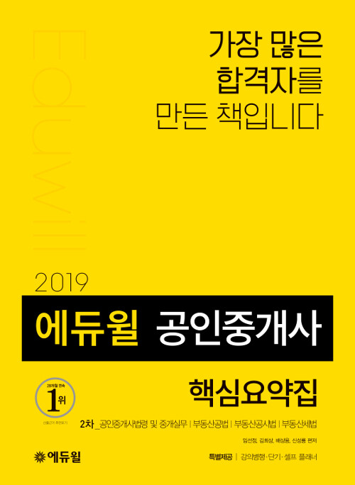 2019 에듀윌 공인중개사 2차 핵심요약집