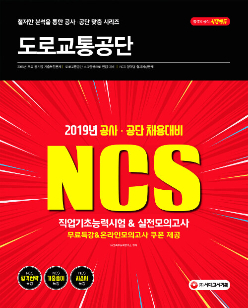 [중고] 2019 NCS 도로교통공단 직업기초능력시험 & 실전모의고사