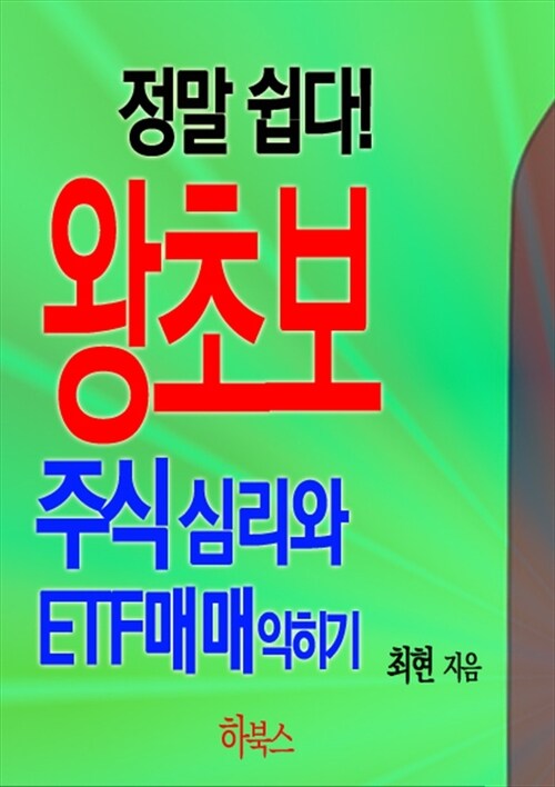 정말 쉽다! 왕초보 주식 심리와 ETF매매 익히기