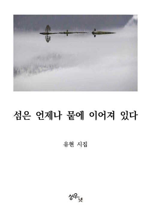 섬은 언제나 뭍에 이어져 있다