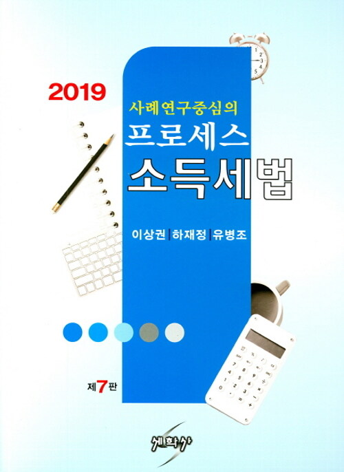 2019 프로세스 소득세법